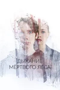 Дыхание мёртвого леса русский сериал